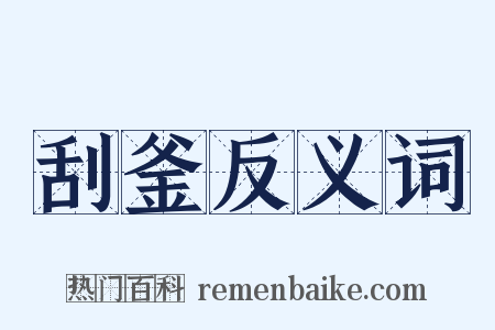 刮釜反义词是什么意思的图片